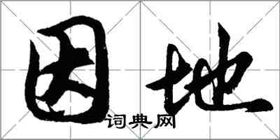 胡问遂因地行书怎么写