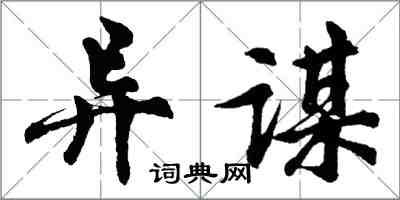 胡问遂异谋行书怎么写