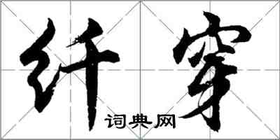 胡问遂纤穿行书怎么写