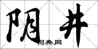 胡问遂阴井行书怎么写