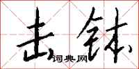 钱沛云击钵行书怎么写