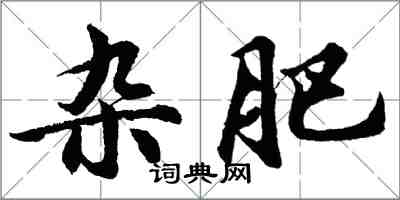 胡问遂杂肥行书怎么写