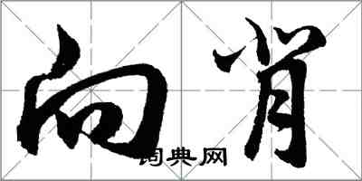胡问遂向背行书怎么写