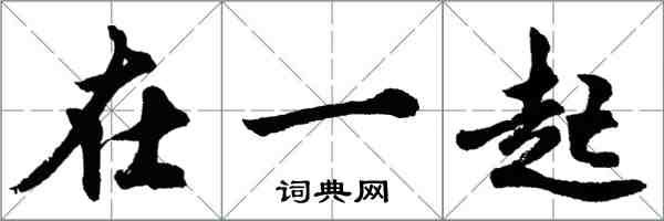 胡问遂在一起行书怎么写