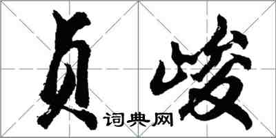 胡问遂贞峻行书怎么写