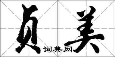 胡问遂贞美行书怎么写