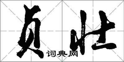 胡问遂贞壮行书怎么写