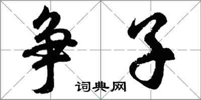 胡问遂争子行书怎么写
