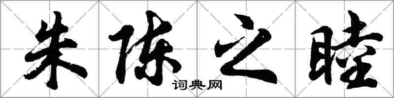 胡问遂朱陈之睦行书怎么写
