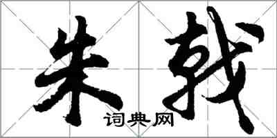 胡问遂朱戟行书怎么写