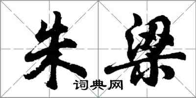 胡问遂朱梁行书怎么写