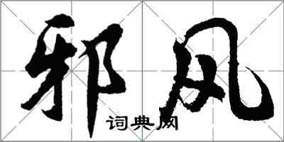 胡问遂邪风行书怎么写