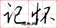 钱沛云记怀行书怎么写
