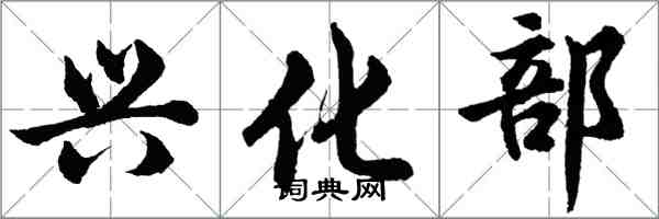 胡问遂兴化部行书怎么写