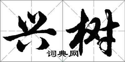 胡问遂兴树行书怎么写