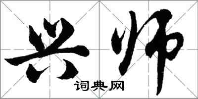 胡问遂兴师行书怎么写
