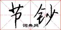 钱沛云节钞行书怎么写