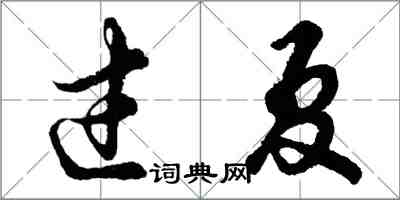 胡问遂过夏行书怎么写