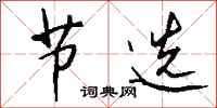 钱沛云节选行书怎么写