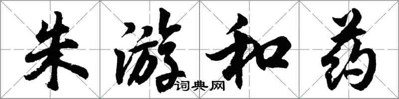 胡问遂朱游和药行书怎么写