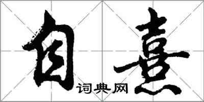 胡问遂自熹行书怎么写