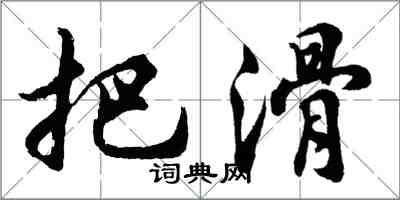 胡问遂把滑行书怎么写