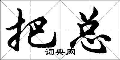 胡问遂把总行书怎么写