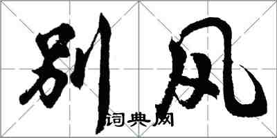 胡问遂别风行书怎么写