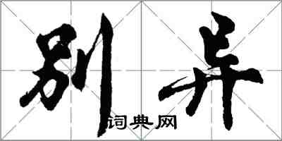 胡问遂别异行书怎么写