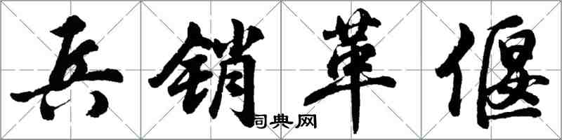 胡问遂兵销革偃行书怎么写