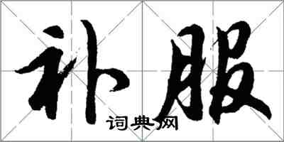 胡问遂补服行书怎么写