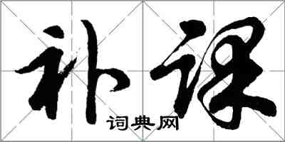 胡问遂补课行书怎么写