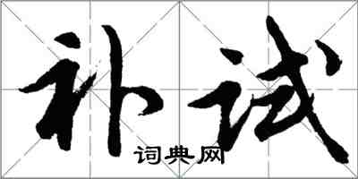 胡问遂补试行书怎么写