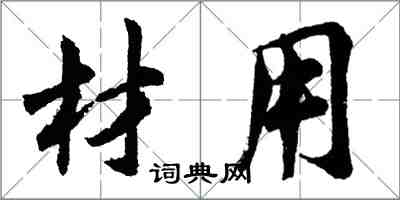 胡问遂材用行书怎么写