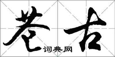 胡问遂苍古行书怎么写