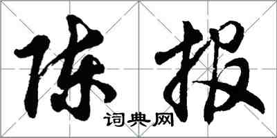 胡问遂陈报行书怎么写