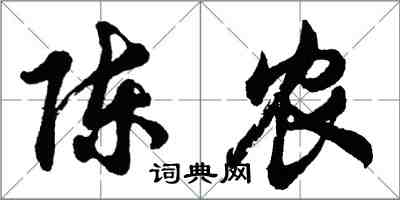 胡问遂陈农行书怎么写