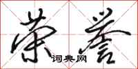 骆恒光荣誉行书怎么写