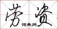 骆恒光劳资行书怎么写