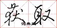 骆恒光获取行书怎么写