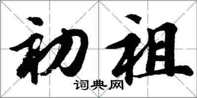 胡问遂初祖行书怎么写