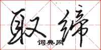 骆恒光取缔行书怎么写
