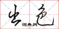 骆恒光出色行书怎么写