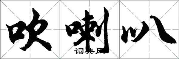 胡问遂吹喇叭行书怎么写