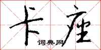 钱沛云卡座行书怎么写