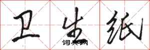 骆恒光卫生纸行书怎么写
