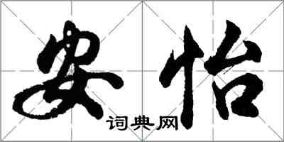 胡问遂安怡行书怎么写