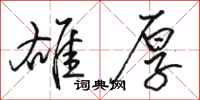 骆恒光雄厚行书怎么写