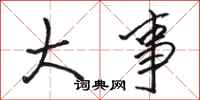 骆恒光大事行书怎么写