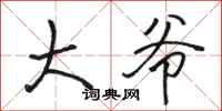 骆恒光大爷行书怎么写